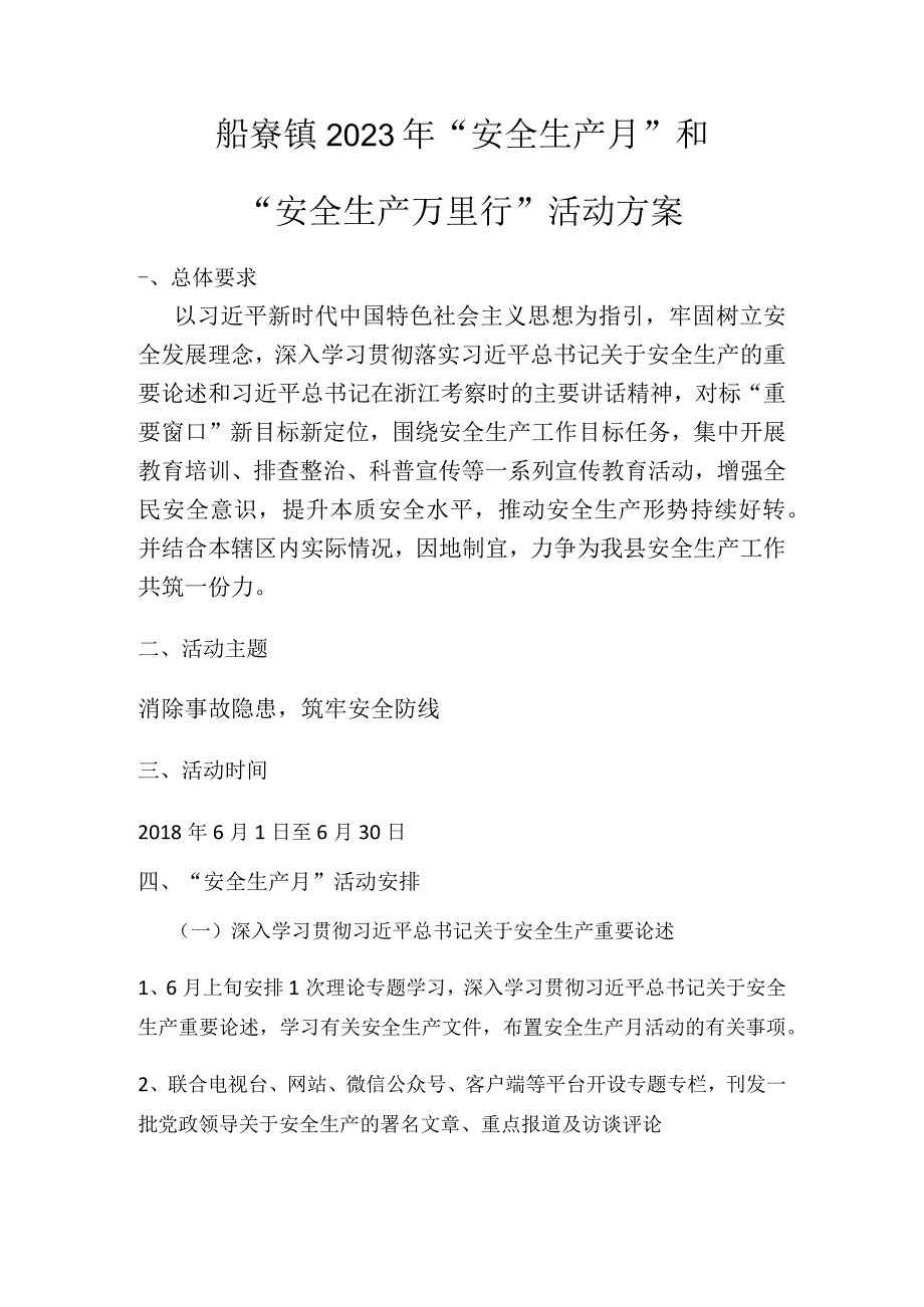 船寮镇2023年安全生产月和安全生产万里行活动方案.docx_第1页