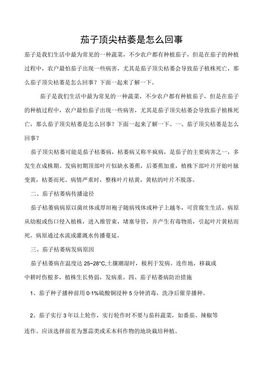 茄子顶尖枯萎是怎么回事.docx_第1页