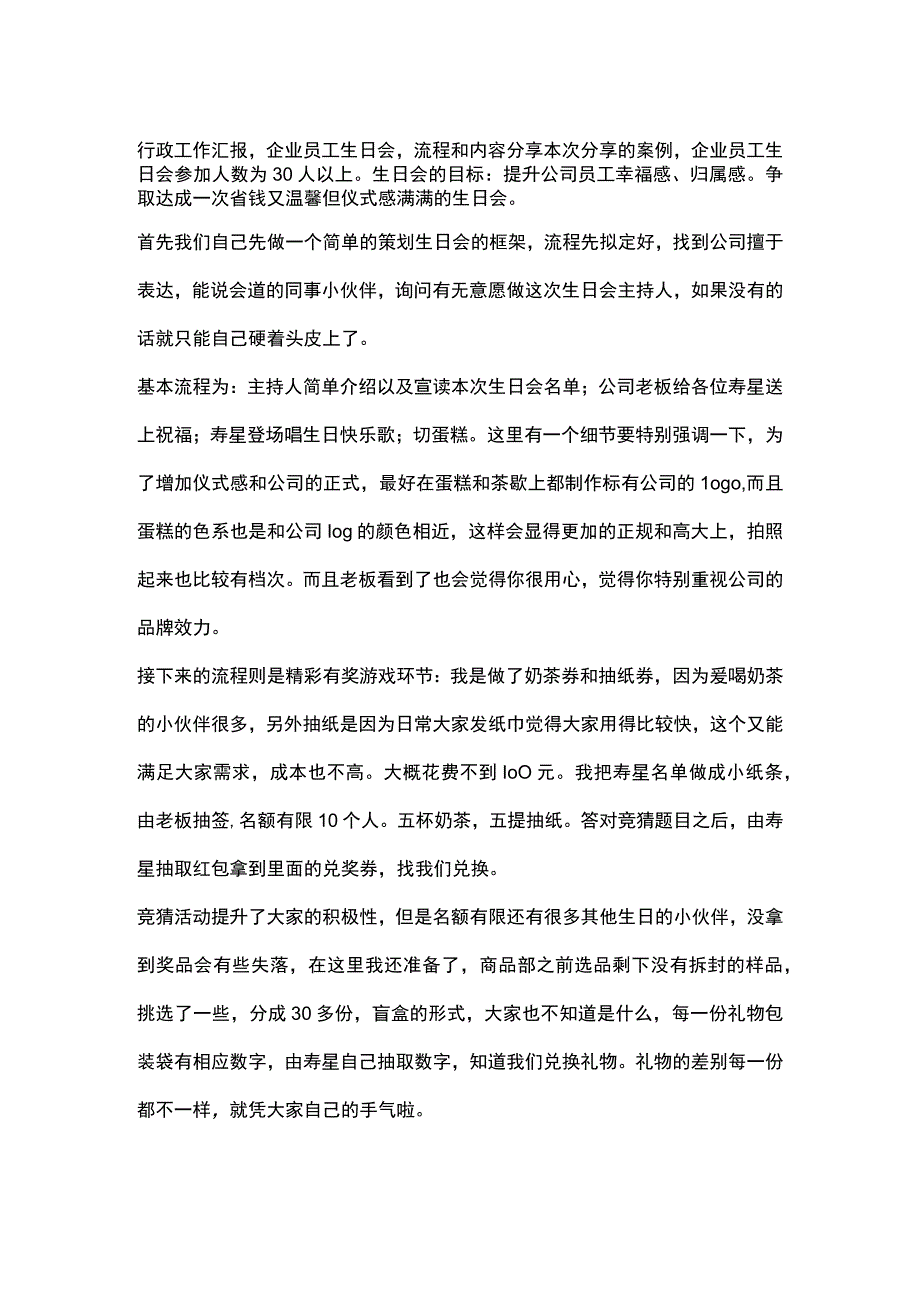 行政工作汇报企业员工生日会流程和内容分享.docx_第1页