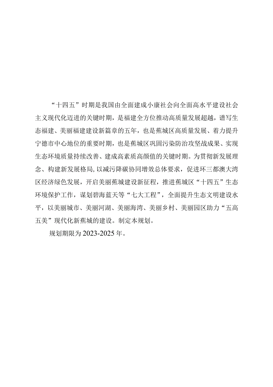 蕉城区“十四五”生态环境保护规划.docx_第2页