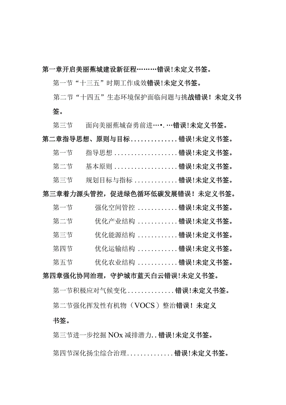 蕉城区“十四五”生态环境保护规划.docx_第3页