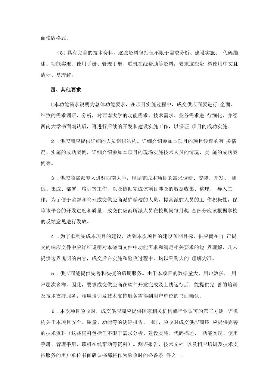 西南大学综合协同办公平台优化及运维服务技术参数.docx_第3页