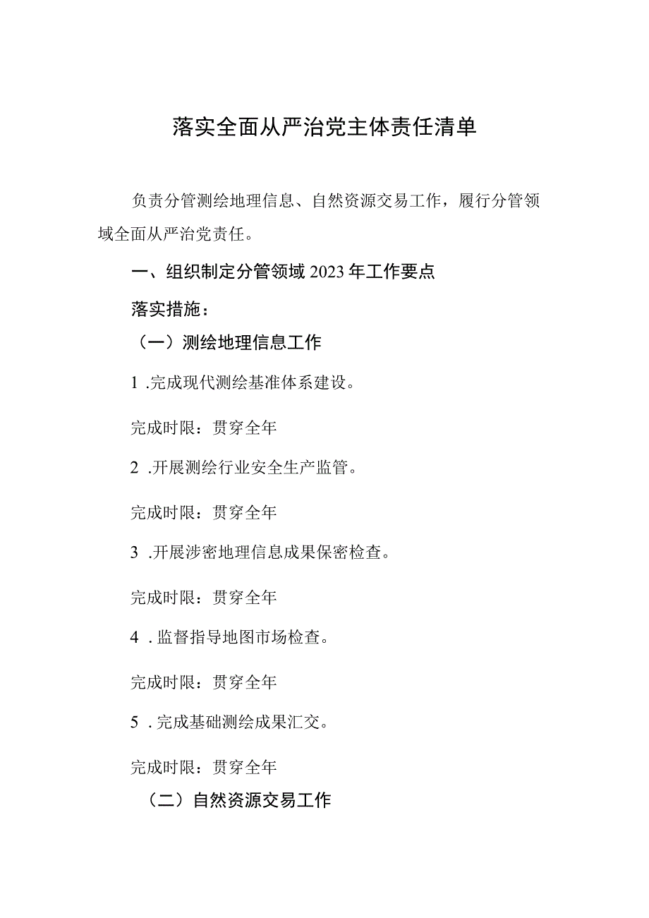 落实全面从严治党主体责任清单.docx_第1页