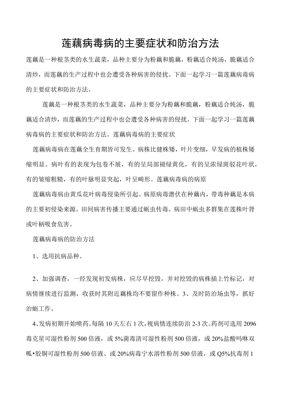 莲藕病毒病的主要症状和防治方法.docx_第1页