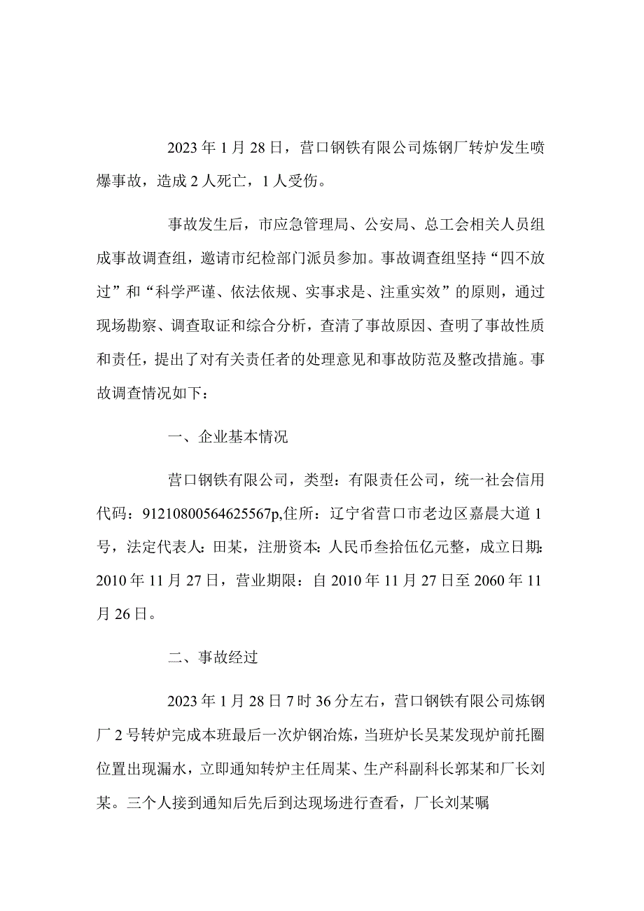 营口钢铁有限公司1·28闪蒸爆炸一般事故调查报告.docx_第1页