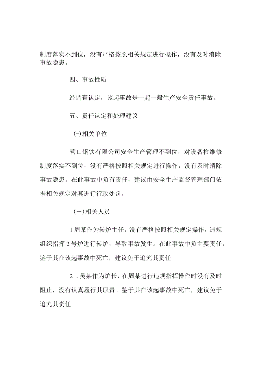 营口钢铁有限公司1·28闪蒸爆炸一般事故调查报告.docx_第3页