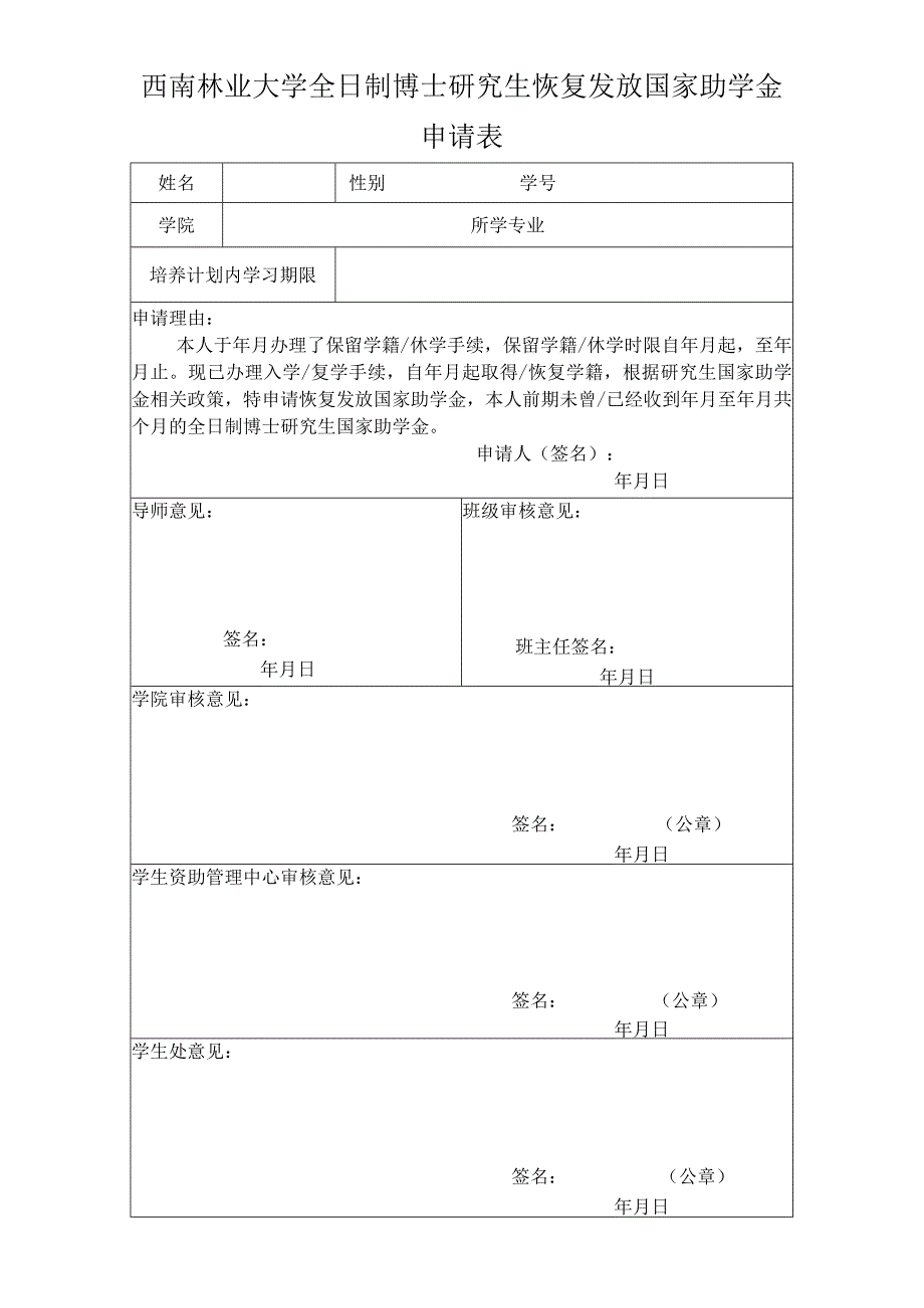 西南林业大学全日制博士研究生恢复发放国家助学金申请表.docx_第1页