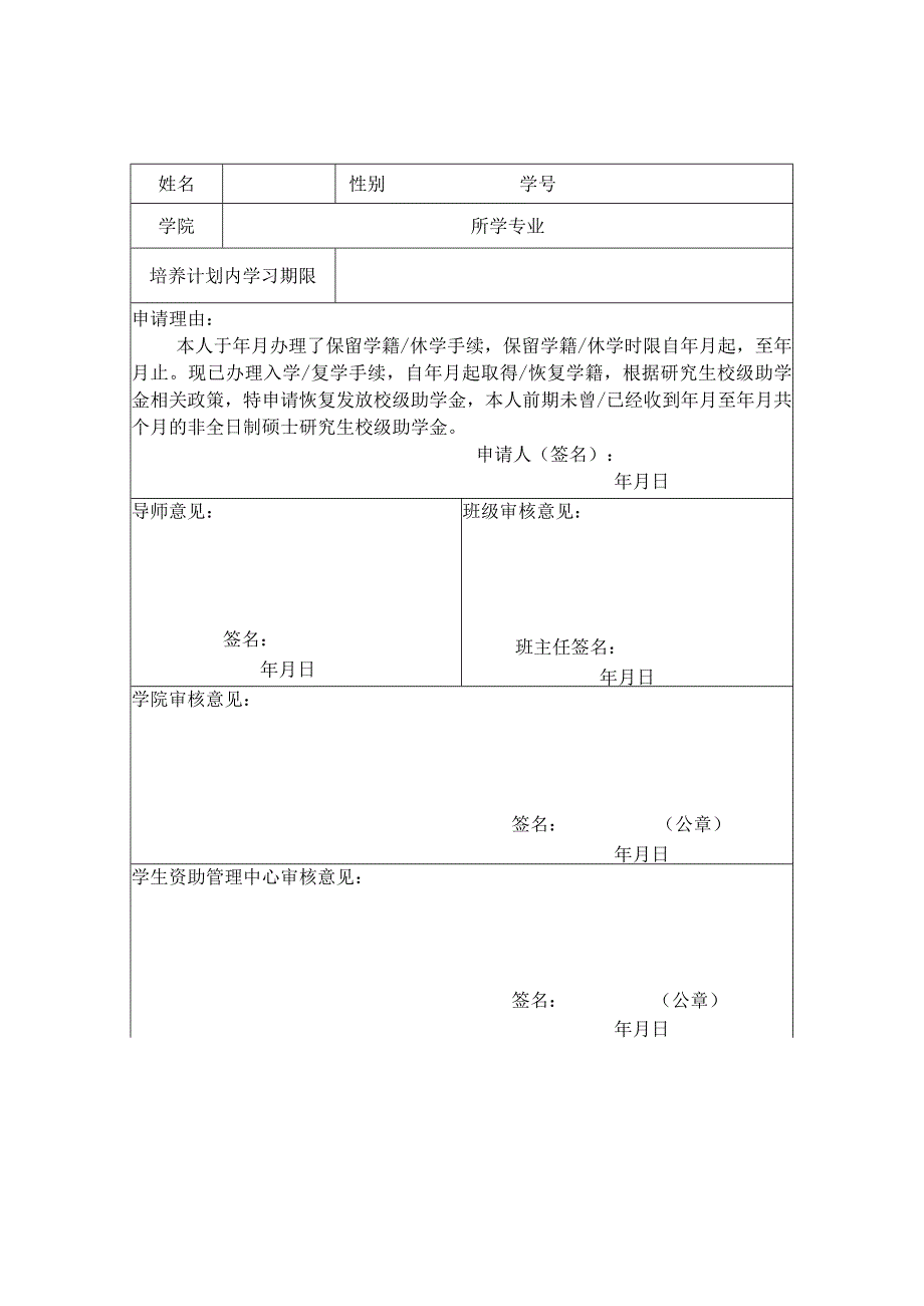 西南林业大学全日制博士研究生恢复发放国家助学金申请表.docx_第3页