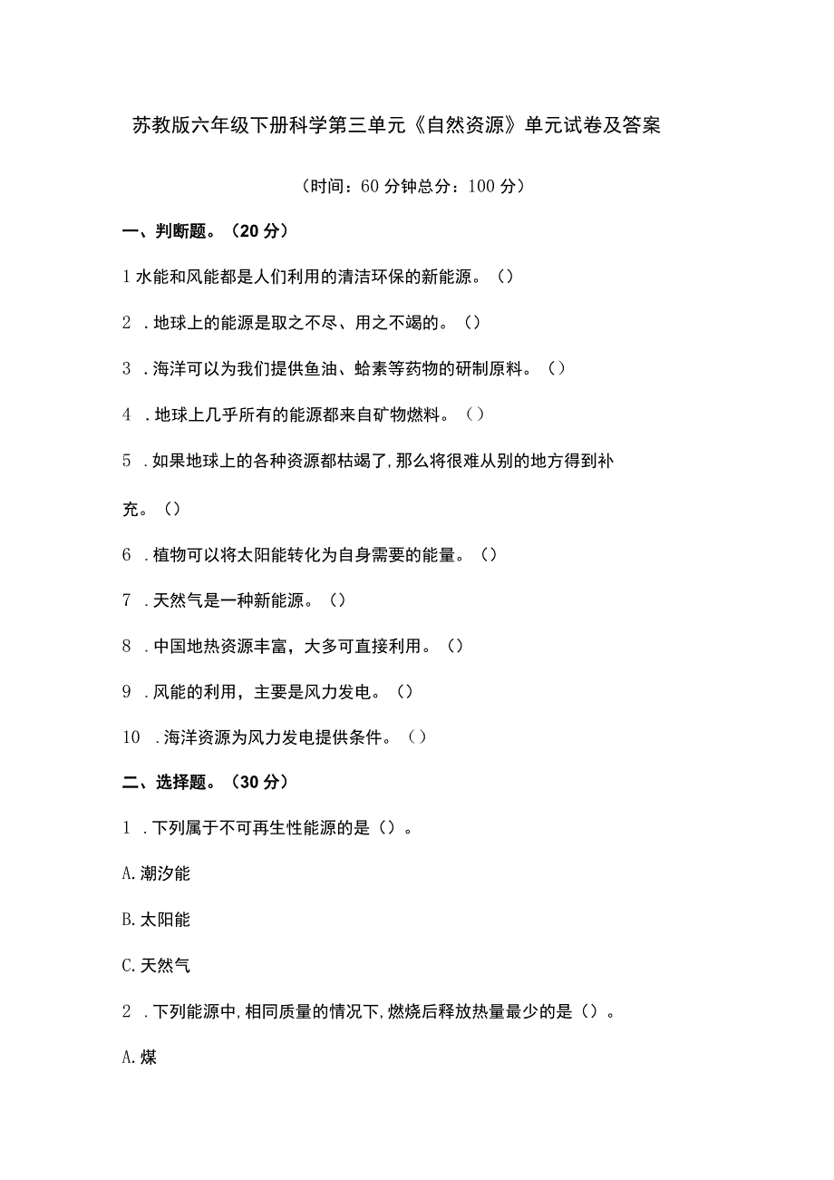 苏教版六年级下册科学第三单元《自然资源》单元试卷及答案.docx_第1页