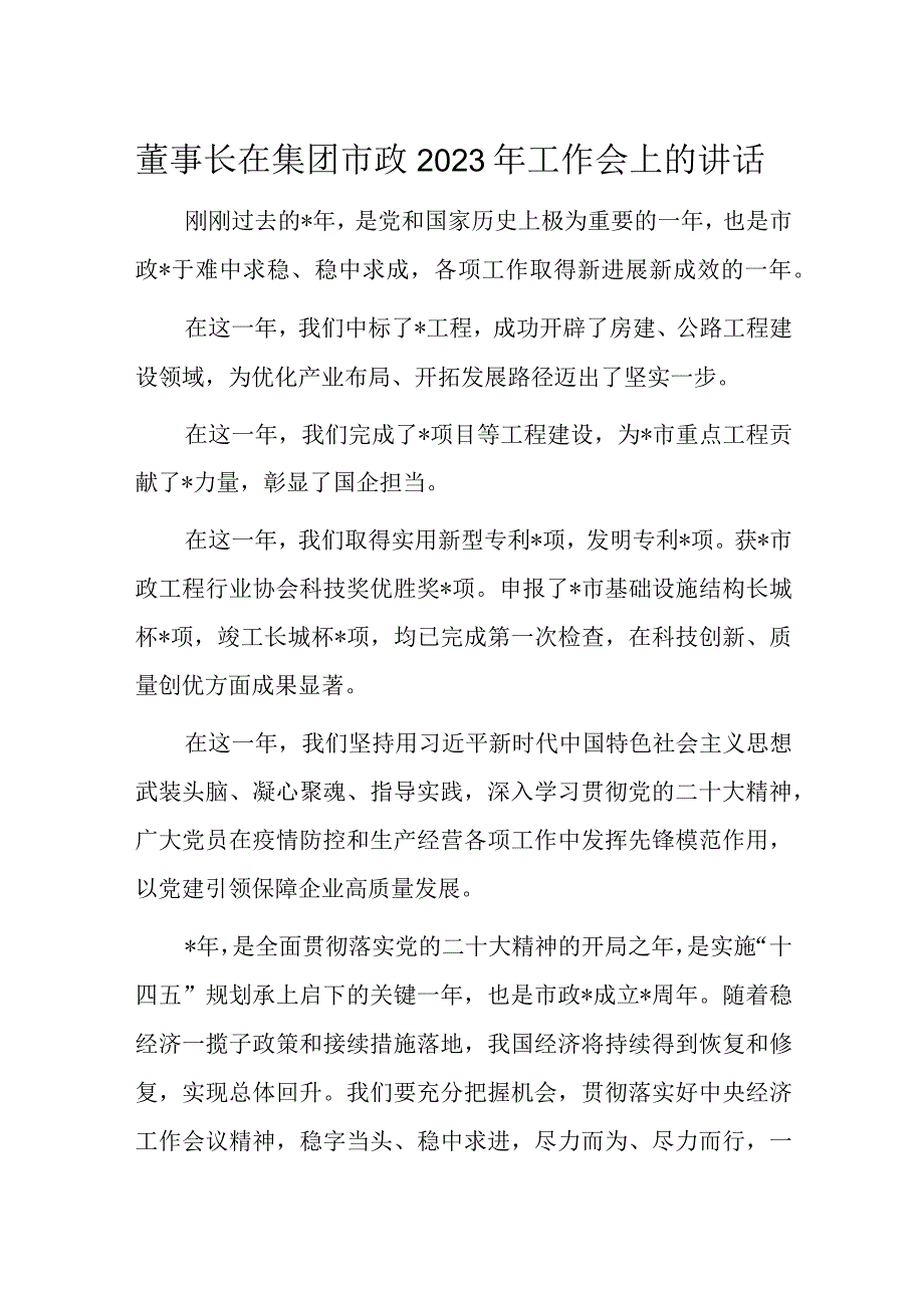 董事长在集团市政2023年工作会上的讲话.docx_第1页