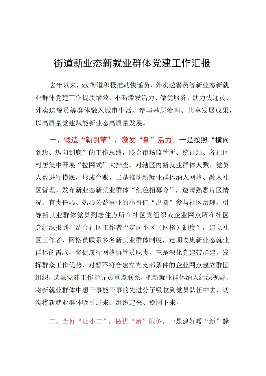 街道新业态新就业群体党建工作汇报.docx_第1页