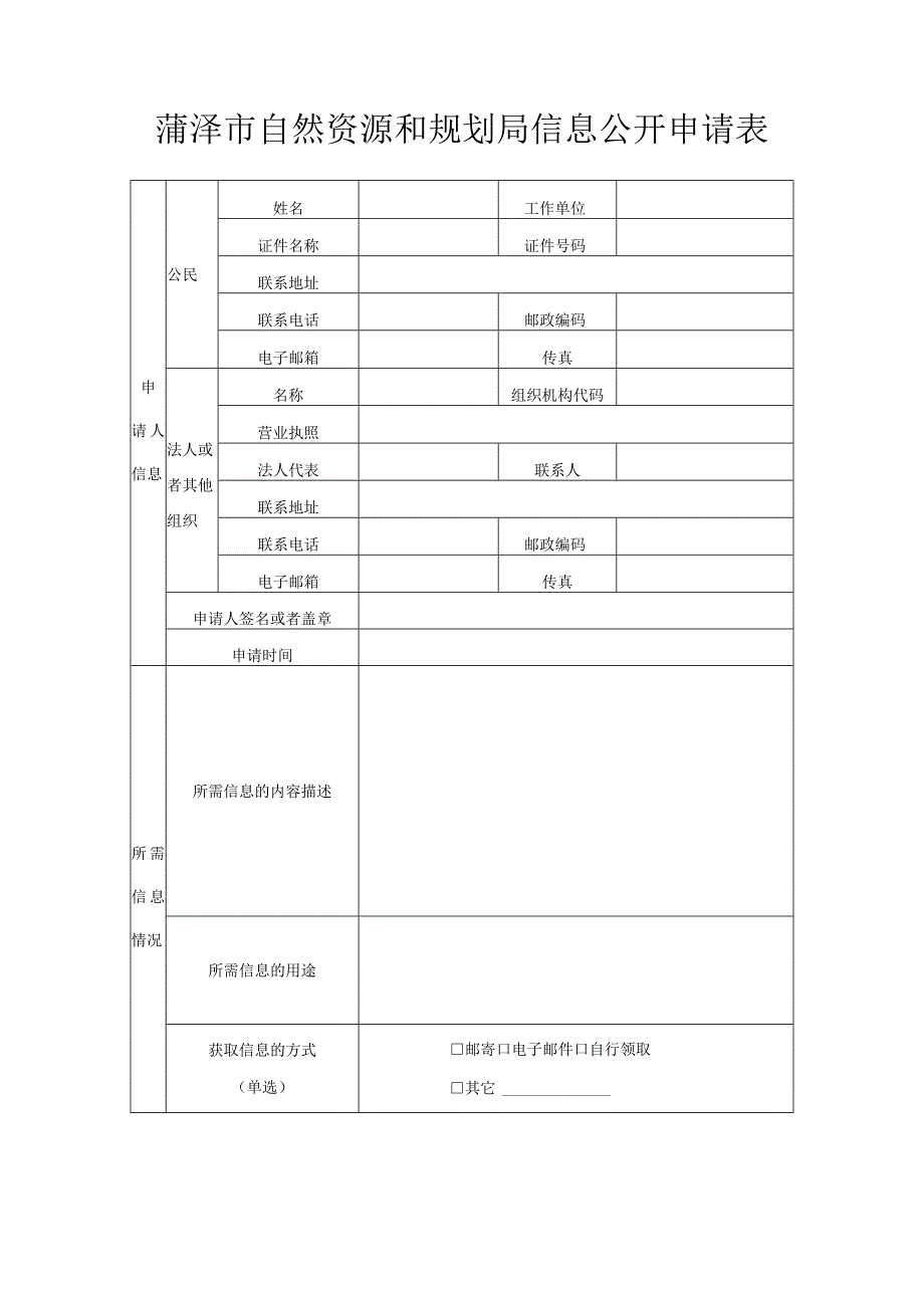 菏泽市自然资源和规划局信息公开申请表.docx_第1页