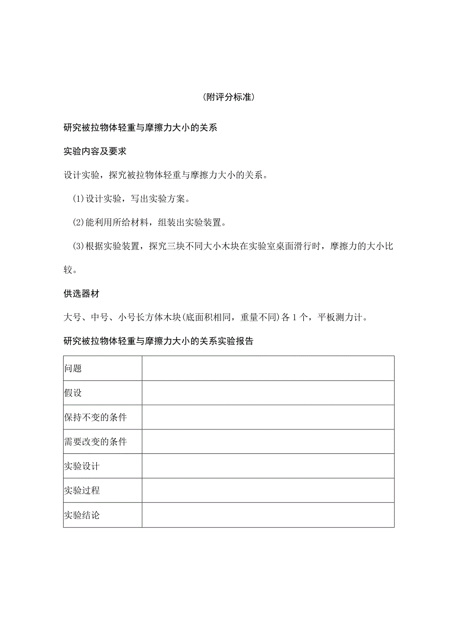 苏教版小学科学实验操作题：研究被拉物体轻重与摩擦力大小的关系（附评分标准）.docx_第1页