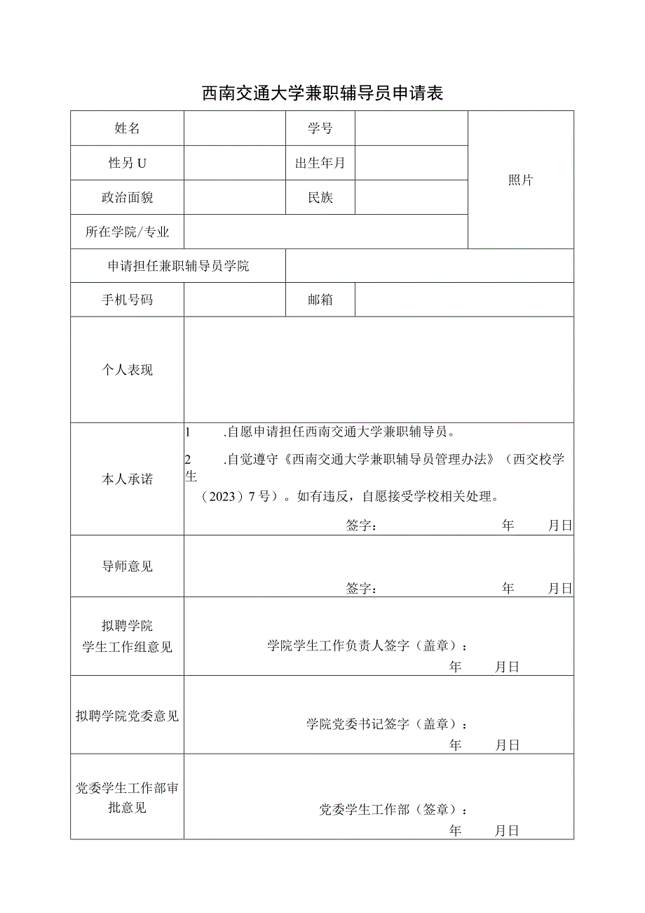 西南交通大学兼职辅导员申请表.docx_第1页