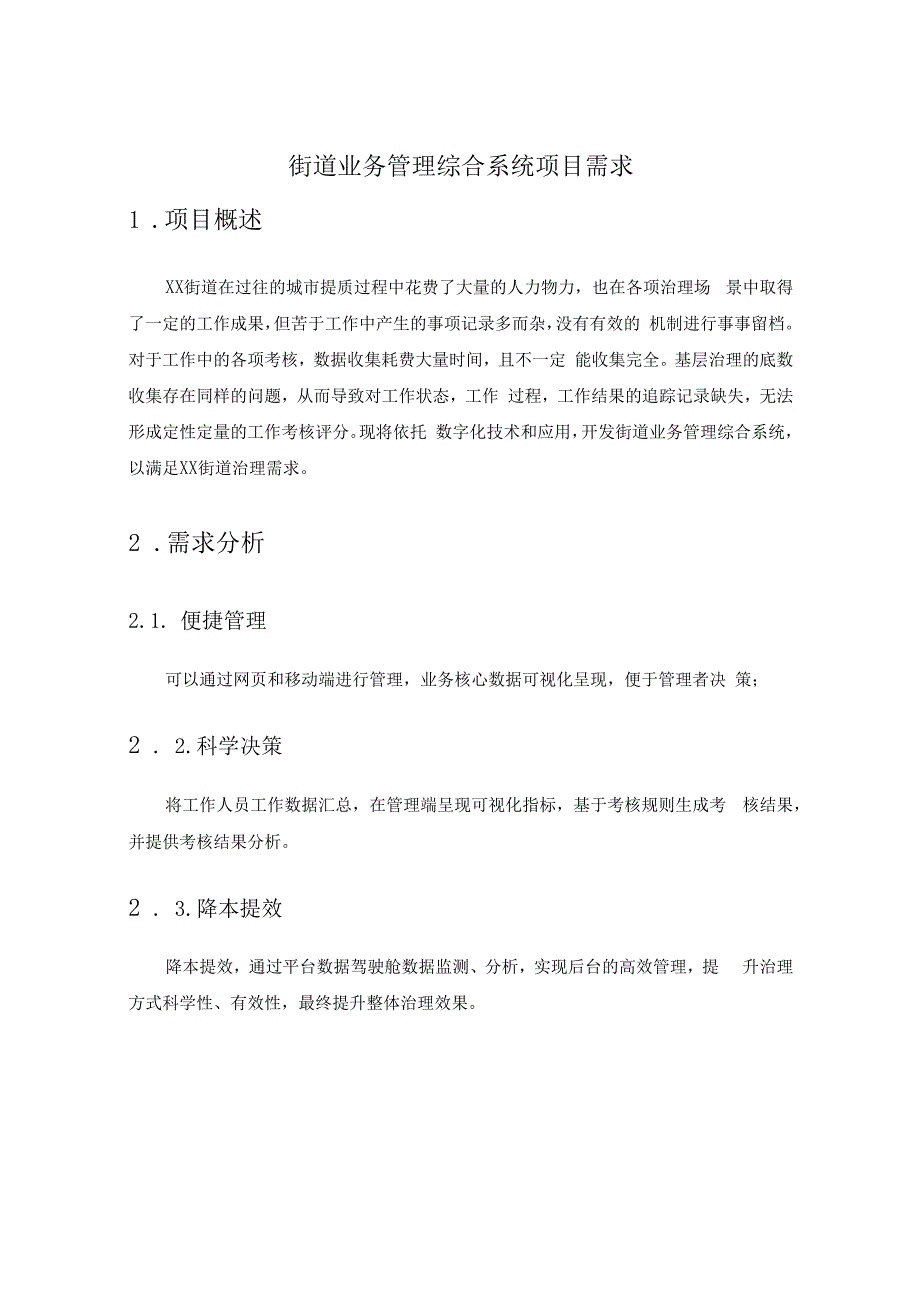 街道业务管理综合系统项目需求.docx_第1页