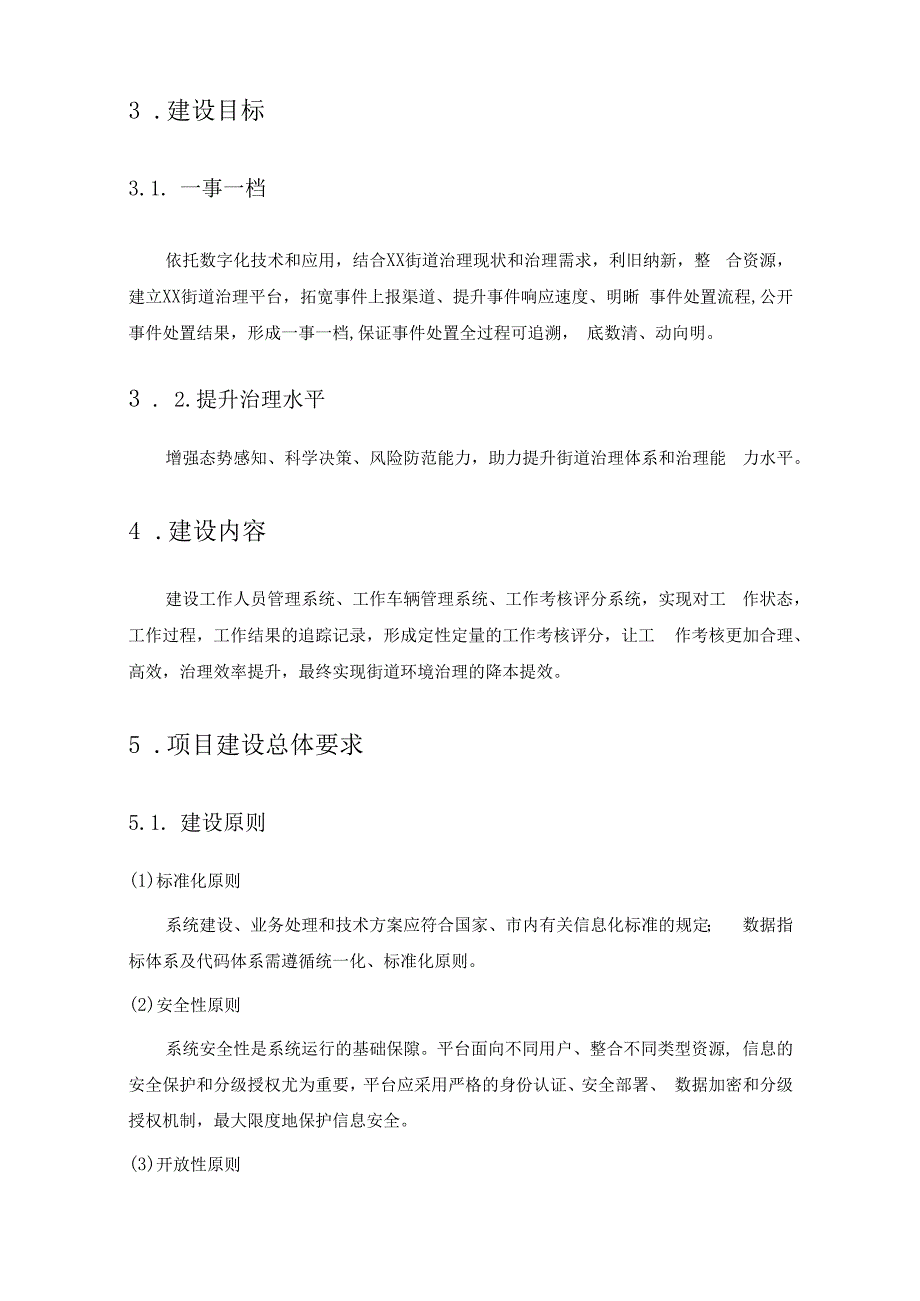 街道业务管理综合系统项目需求.docx_第2页