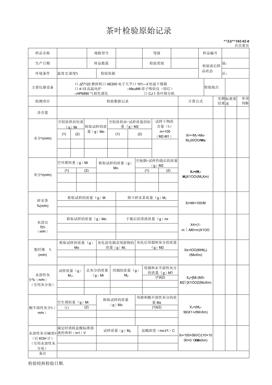 茶叶检验原始记录茶叶感官评定原始记录.docx_第1页