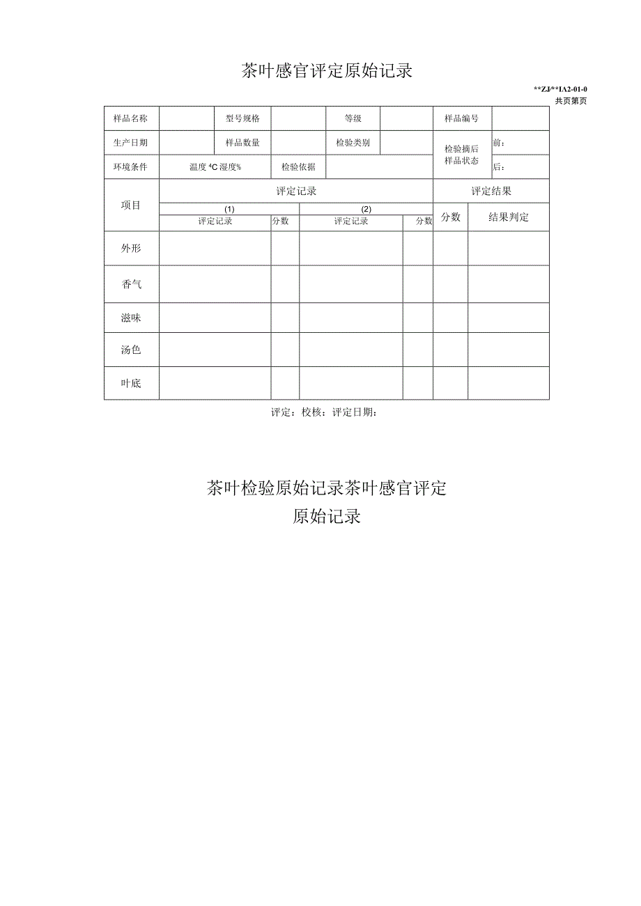 茶叶检验原始记录茶叶感官评定原始记录.docx_第2页