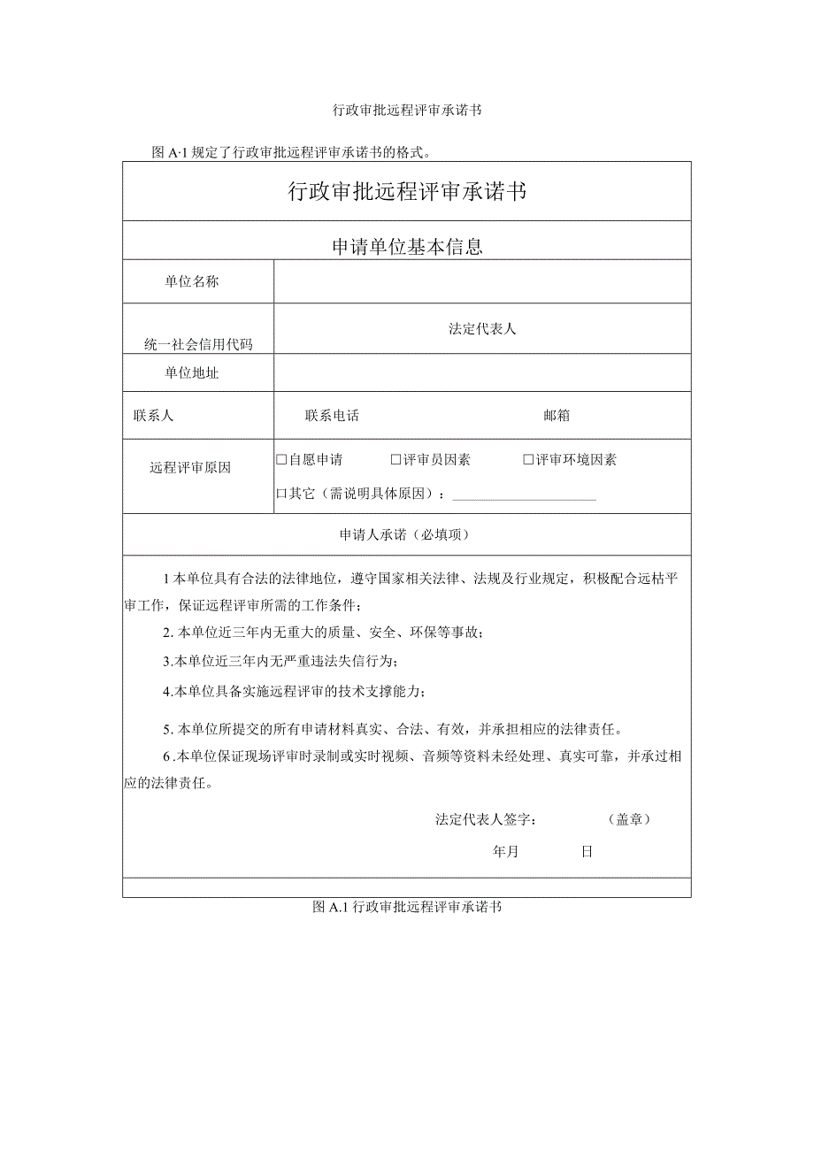 行政审批远程评审承诺书.docx_第1页