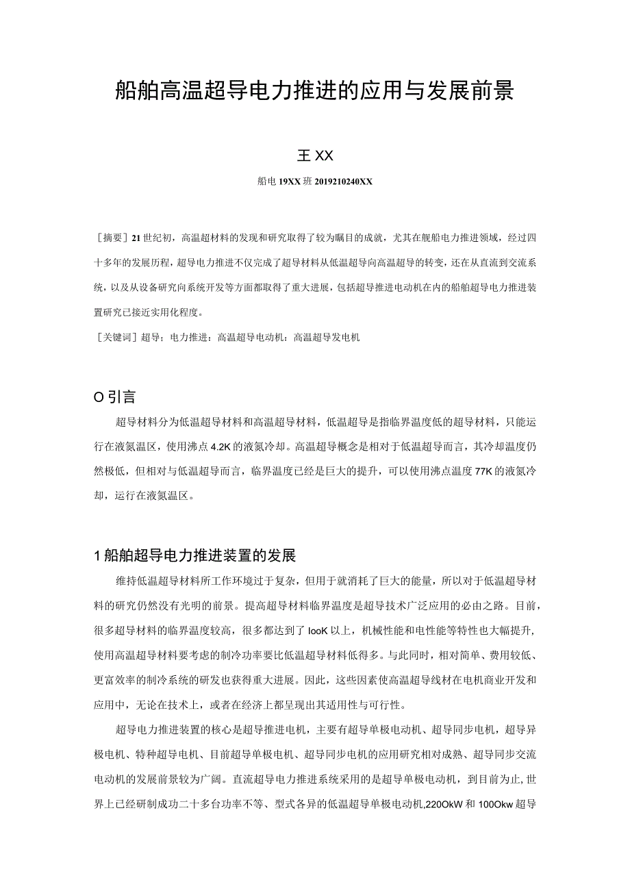 船舶超导电力推进的应用.docx_第1页