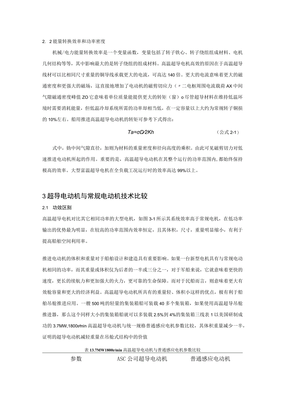 船舶超导电力推进的应用.docx_第3页