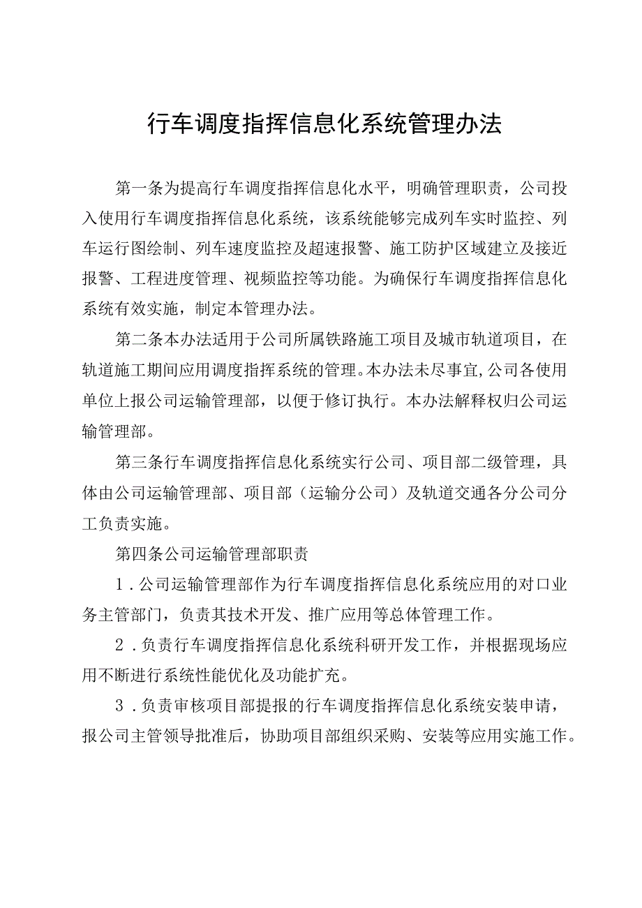 行车调度指挥信息化系统管理办法.docx_第1页