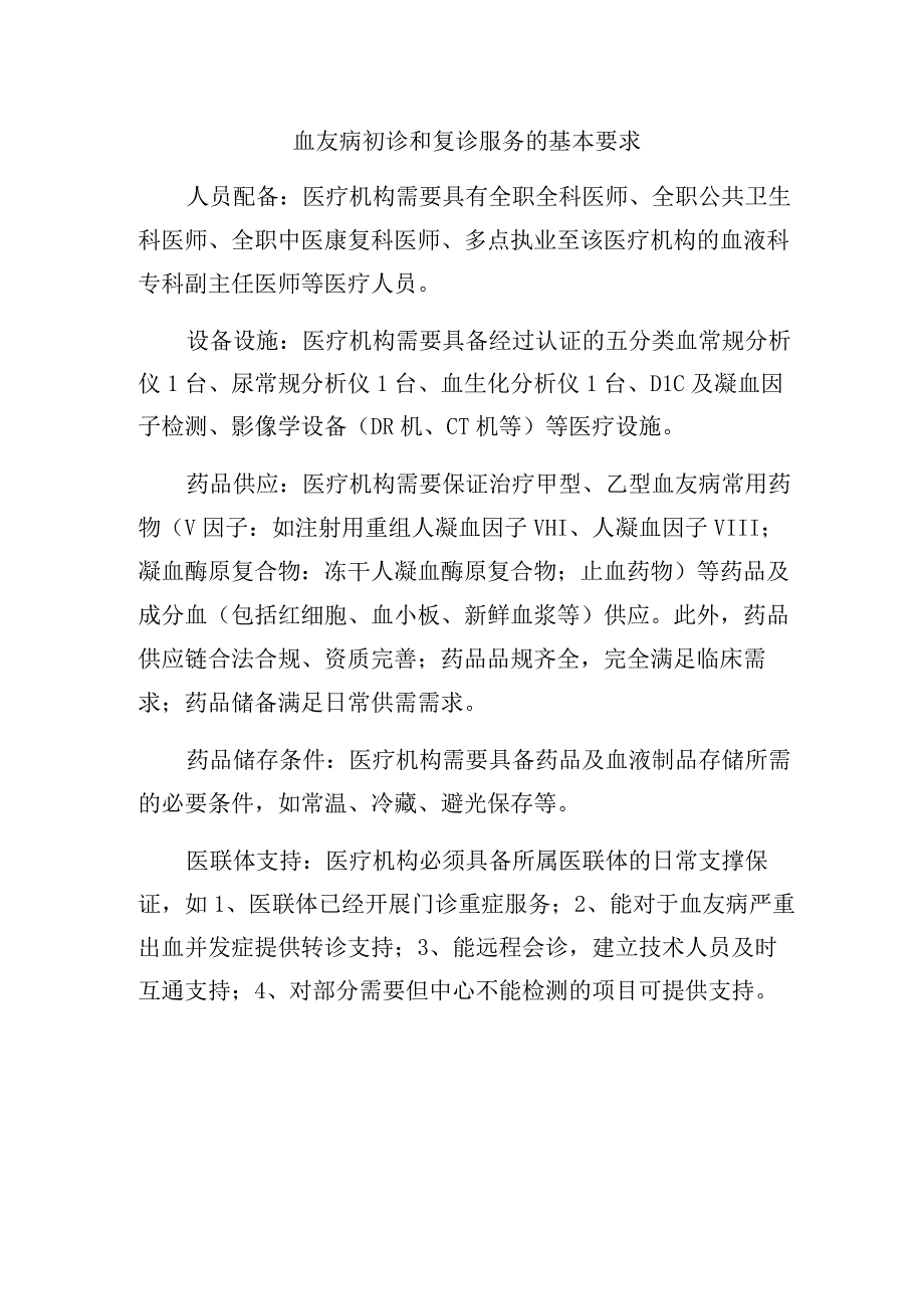 血友病初诊和复诊服务的基本要求.docx_第1页