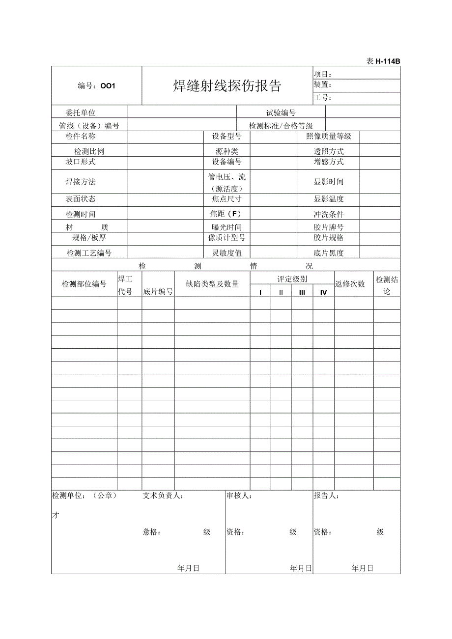 表H114B焊缝射线探伤报告.docx_第1页