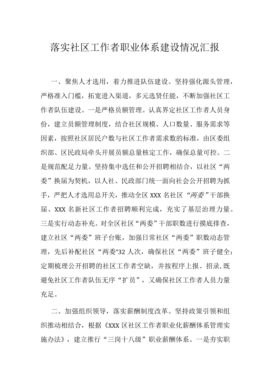 落实社区工作者职业体系建设情况汇报.docx_第1页