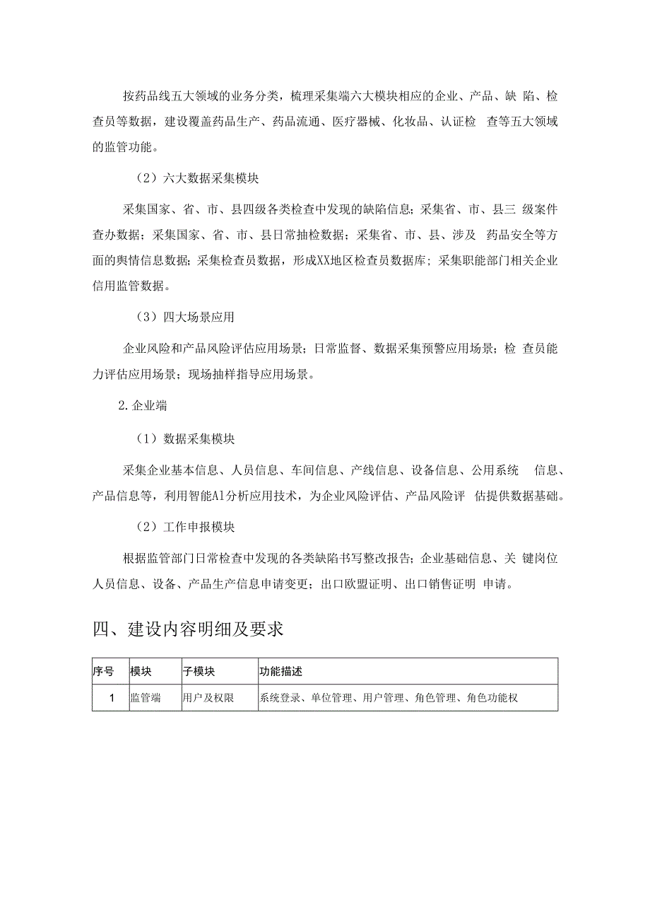 药品安全黑匣子非现场监管应用场景建设项目需求.docx_第3页