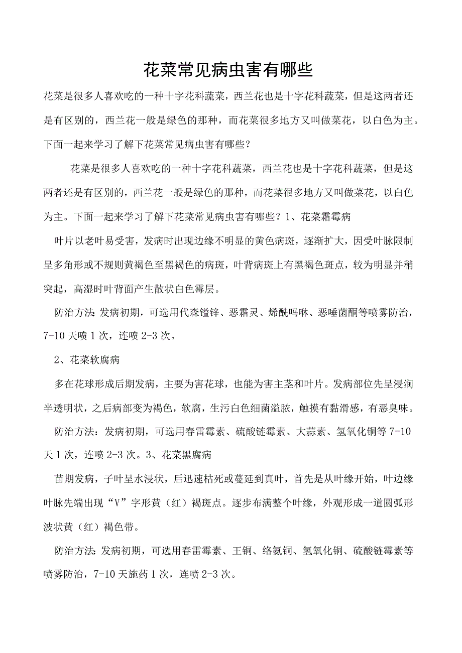 花菜常见病虫害有哪些.docx_第1页