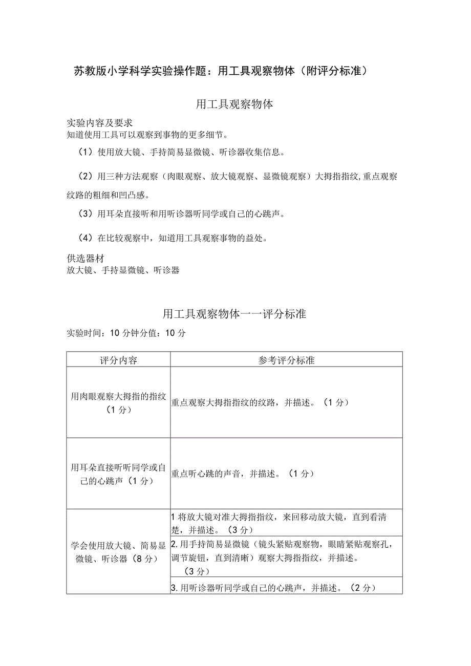 苏教版小学科学实验操作题：用工具观察物体（附评分标准）.docx_第1页