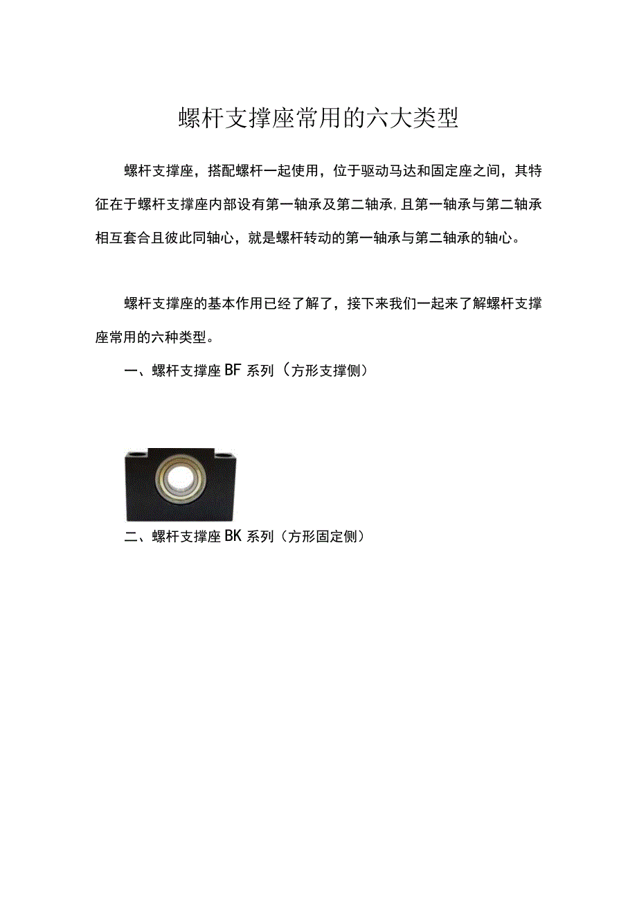 螺杆支撑座常用的六大类型.docx_第1页