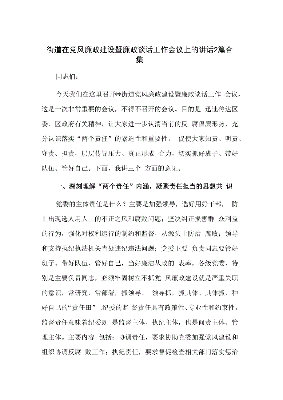 街道在党风廉政建设暨廉政谈话工作会议上的讲话2篇合集.docx_第1页