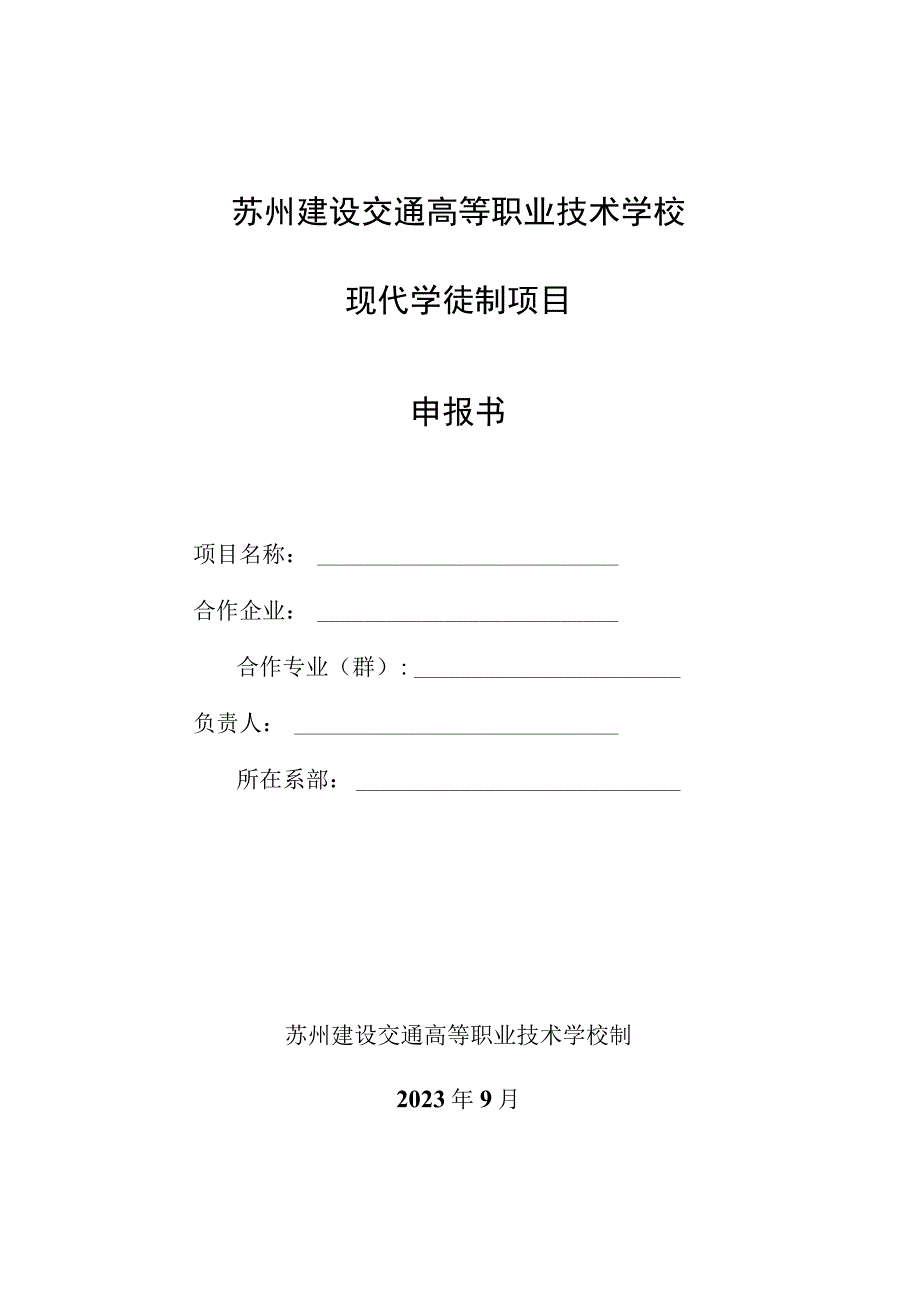 苏州建设交通高等职业技术学校现代学徒制项目申报书.docx_第1页