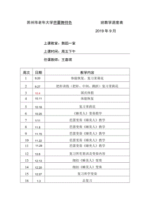 苏州市老年大学芭蕾舞特色班教学进度019年9月.docx