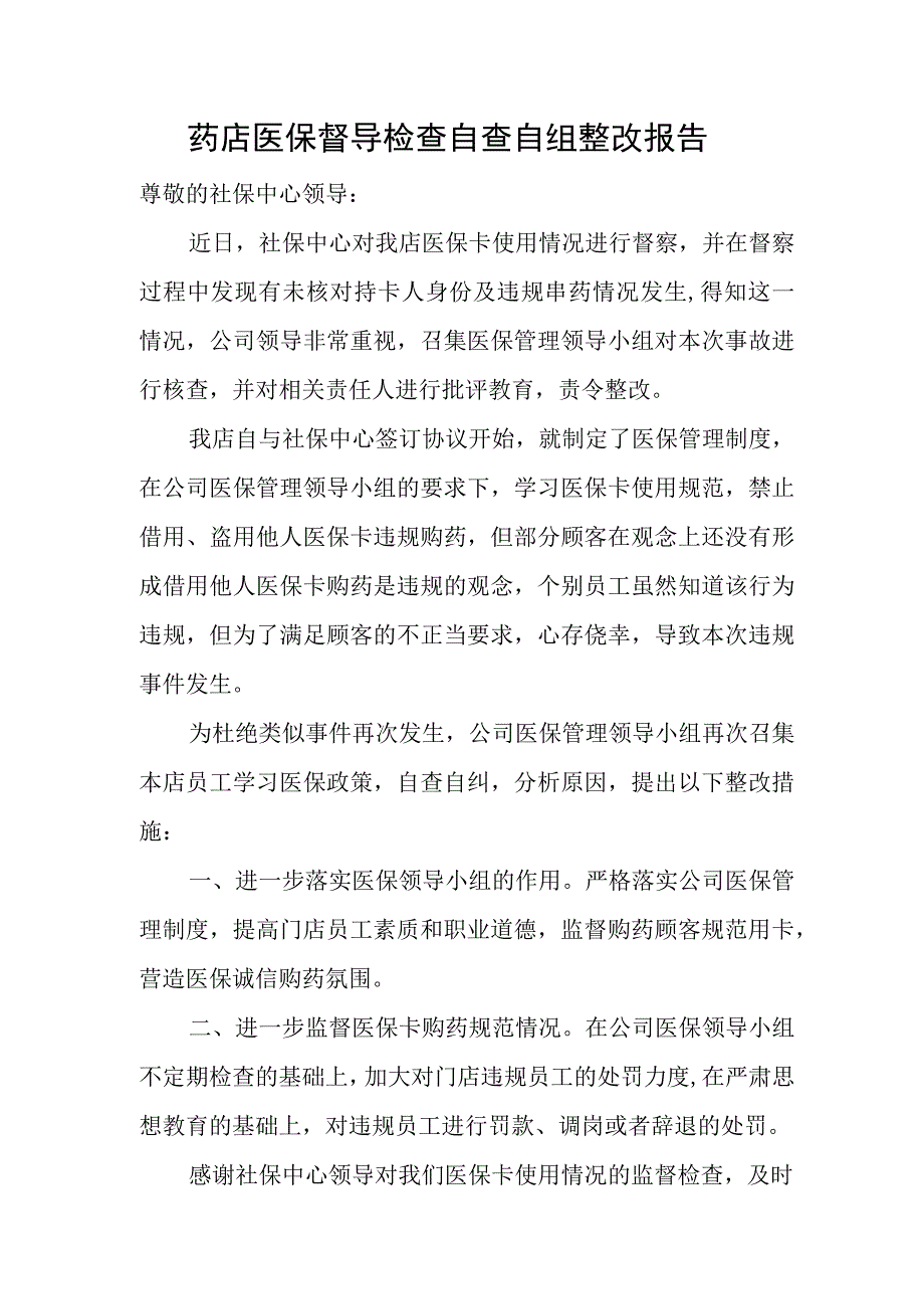 药店医保督导检查自查自纠整改报告.docx_第1页