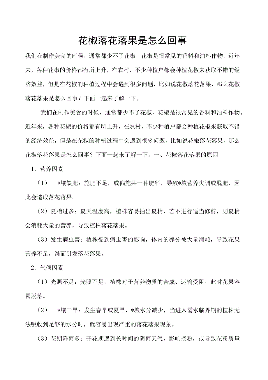 花椒落花落果是怎么回事.docx_第1页