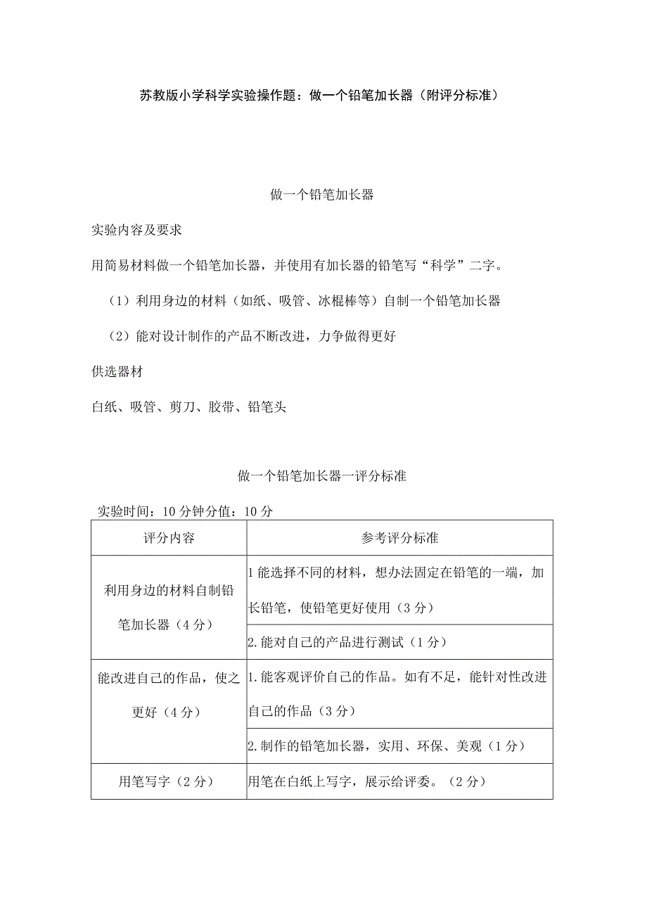 苏教版小学科学实验操作题：做一个铅笔加长器（附评分标准）.docx_第1页