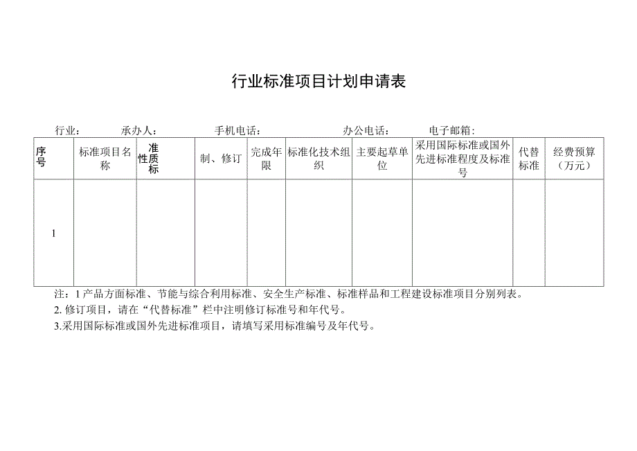 行业标准项目计划申请表.docx_第1页