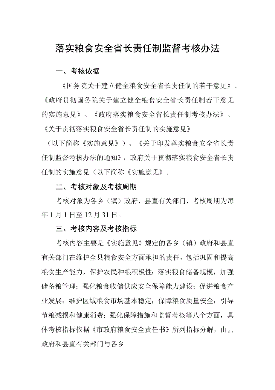 落实粮食安全省长责任制监督考核办法.docx_第1页