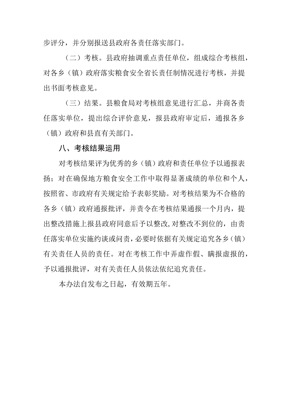 落实粮食安全省长责任制监督考核办法.docx_第3页