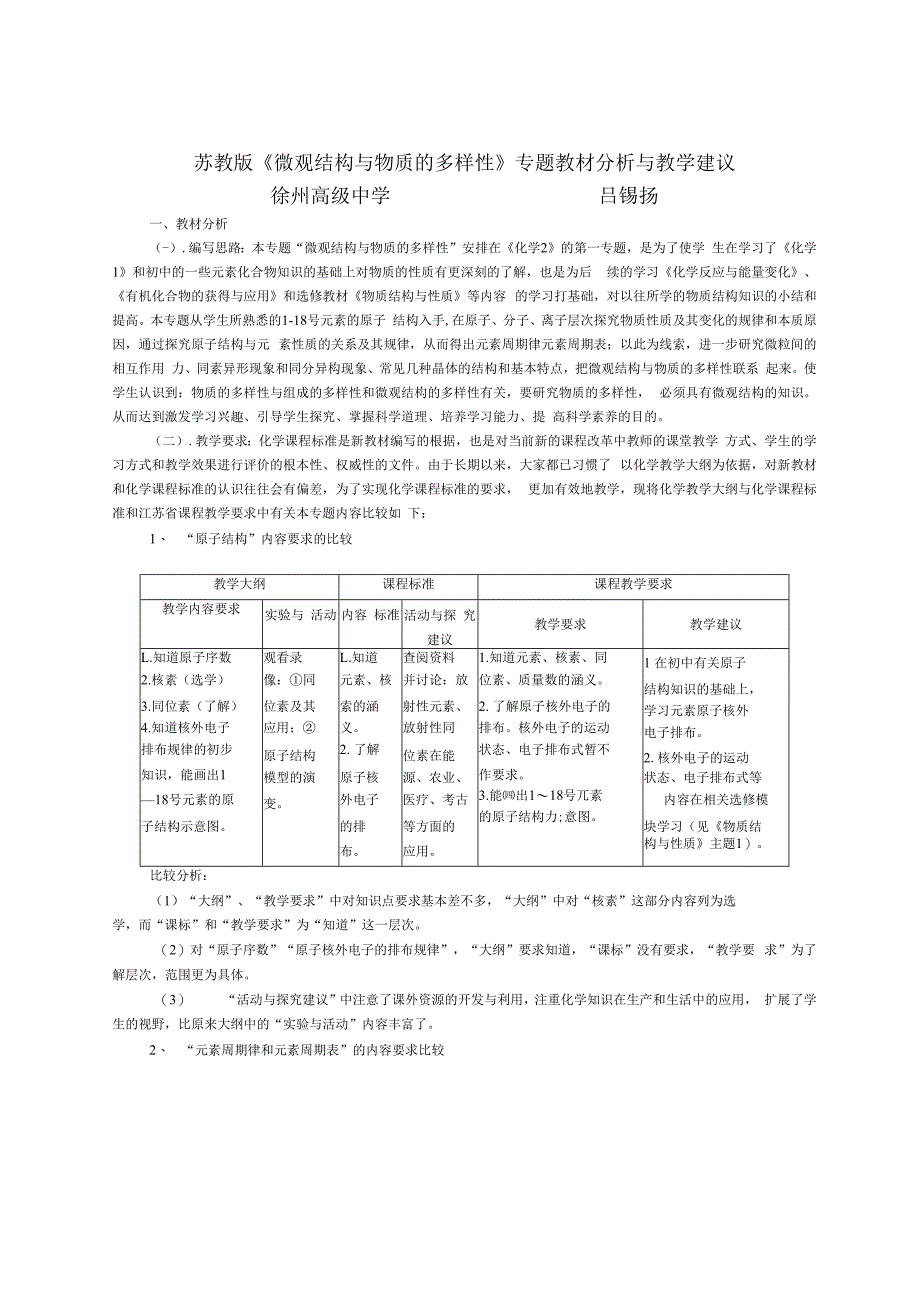 苏教版微观结构与物质的多样性专题教材分析与教学.docx_第1页