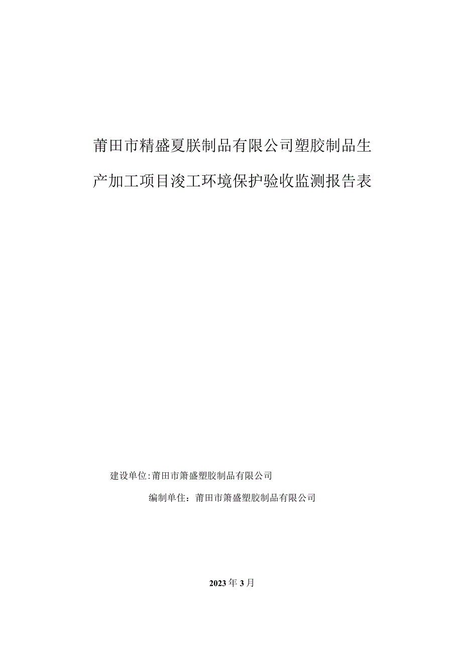 莆田市蒲盛塑胶制品有限公司塑胶制品生产加工项目竣工环境保护验收监测报告表.docx_第1页