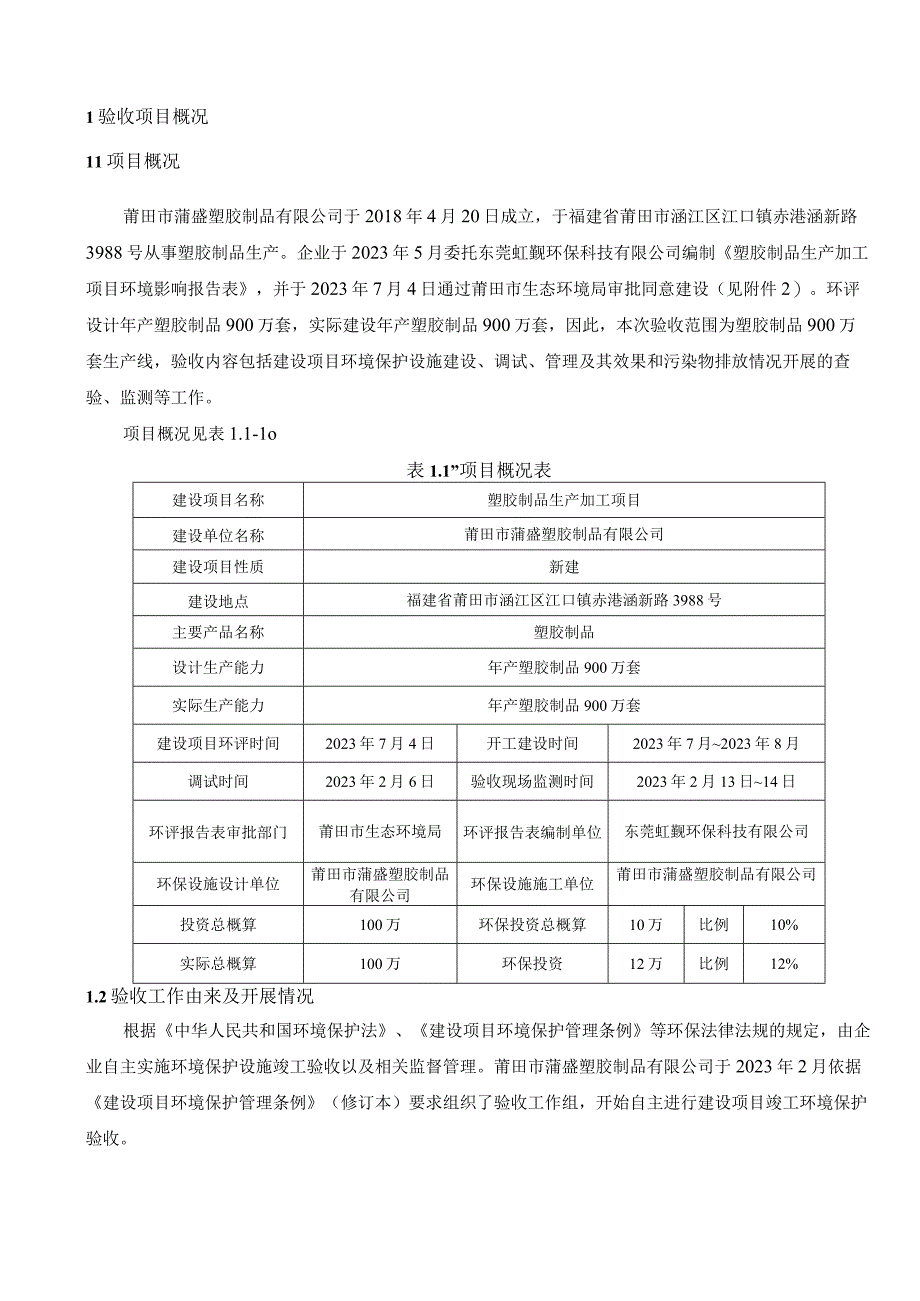 莆田市蒲盛塑胶制品有限公司塑胶制品生产加工项目竣工环境保护验收监测报告表.docx_第3页