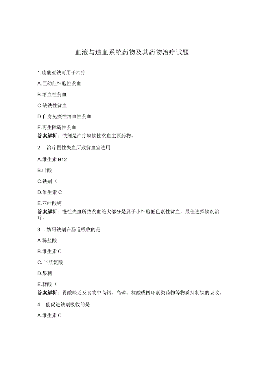 血液与造血系统药物及其药物治疗试题.docx_第1页
