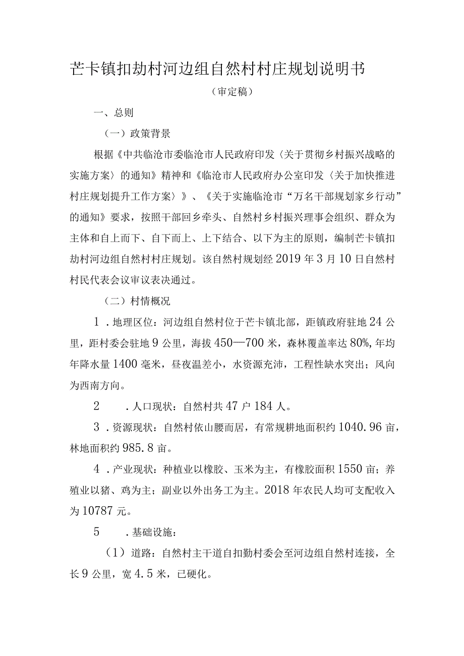 芒卡镇扣勐村河边组自然村村庄规划说明书.docx_第1页