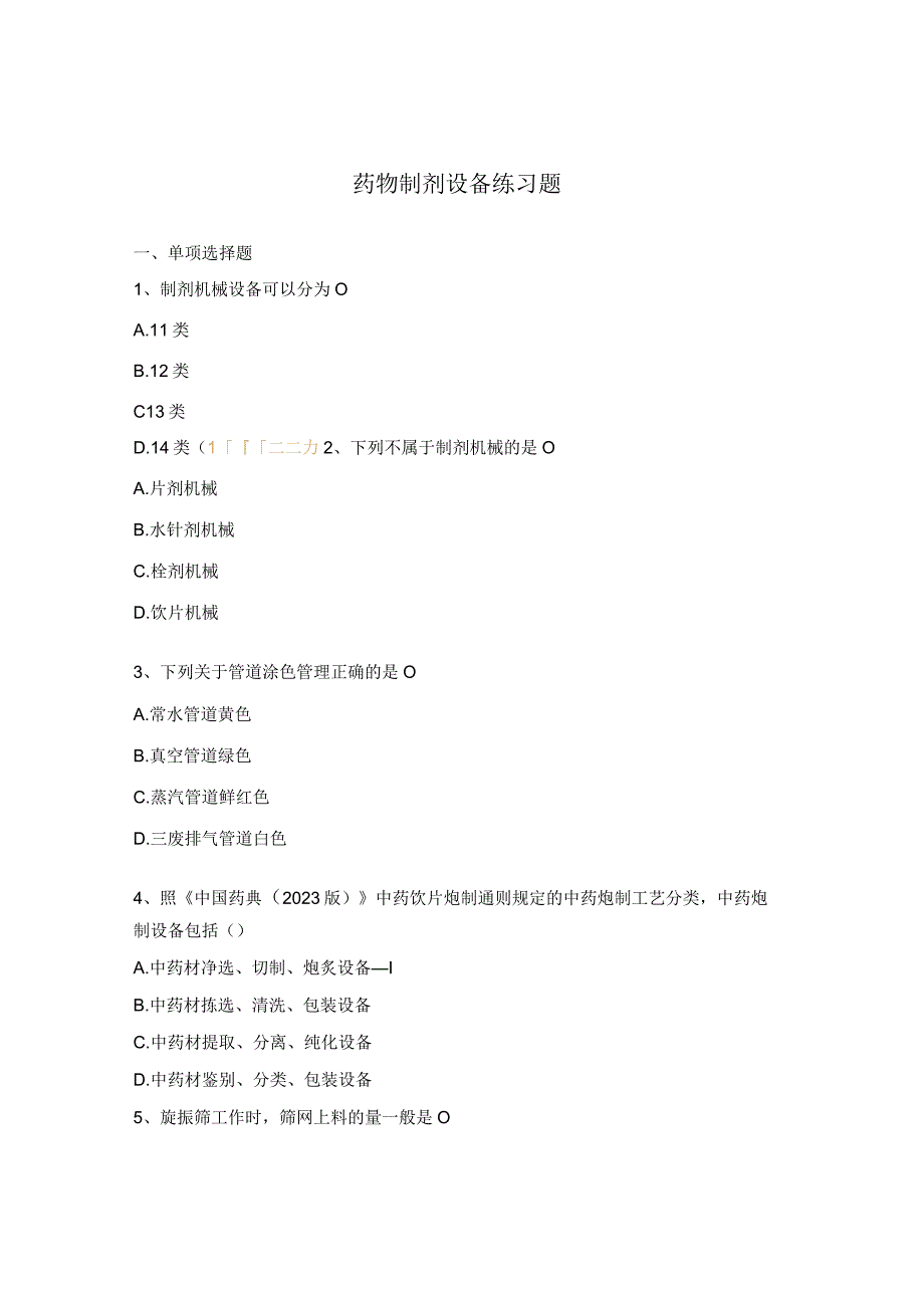 药物制剂设备练习题.docx_第1页