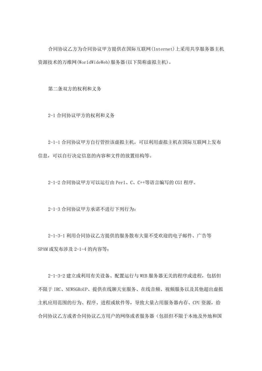 虚拟主机租用合同模板(1).docx_第2页