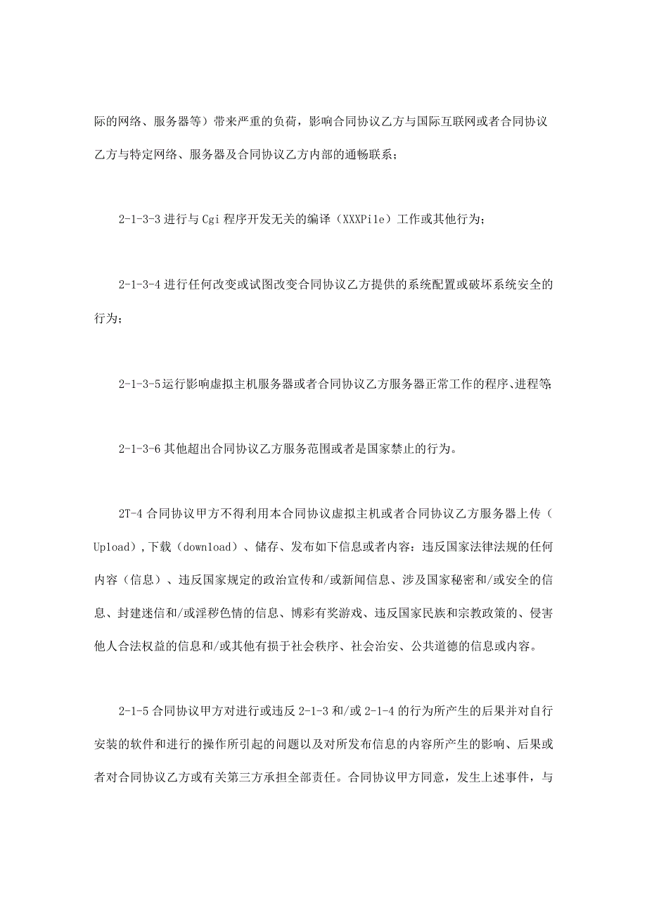 虚拟主机租用合同模板(1).docx_第3页